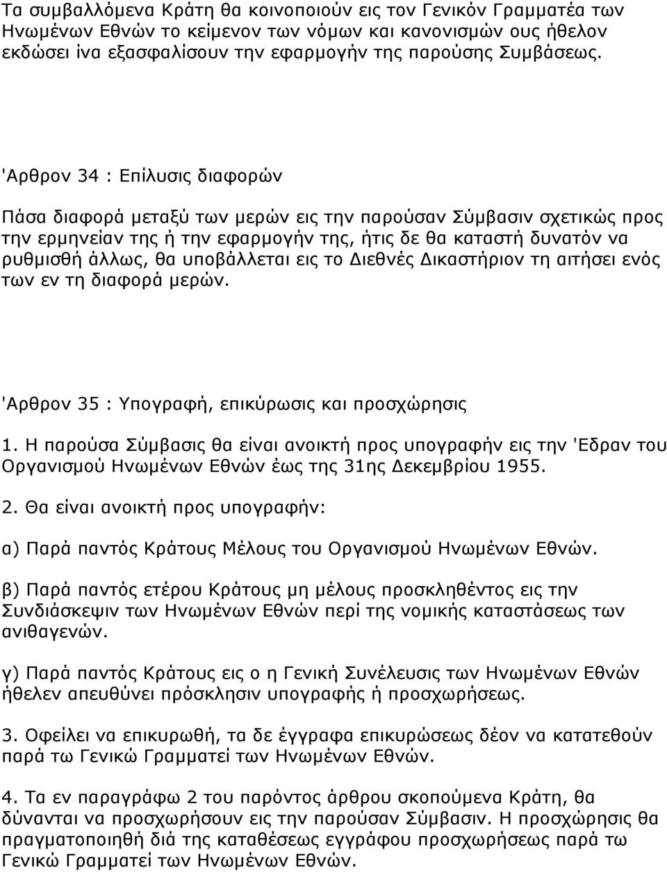 εηο ην Γηεζλέο Γηθαζηήξηνλ ηε αηηήζεη ελφο ησλ ελ ηε δηαθνξά κεξψλ. 'Αξζξνλ 35 : Τπνγξαθή, επηθχξσζηο θαη πξνζρψξεζηο 1.