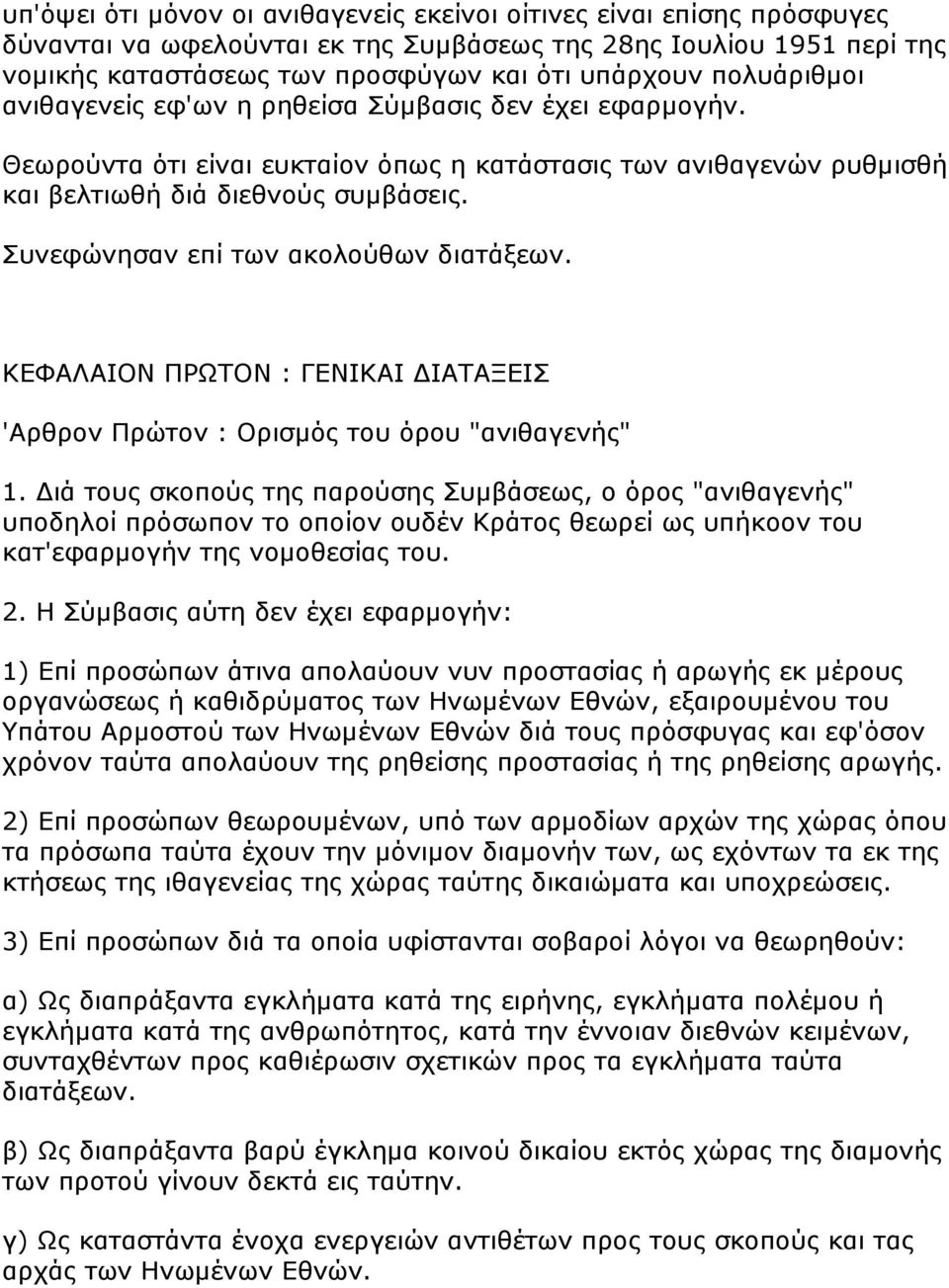 πλεθψλεζαλ επί ησλ αθνινχζσλ δηαηάμεσλ. ΚΔΦΑΛΑΙΟΝ ΠΡΧΣΟΝ : ΓΔΝΙΚΑΙ ΓΙΑΣΑΞΔΙ 'Αξζξνλ Πξψηνλ : Οξηζκφο ηνπ φξνπ "αληζαγελήο" 1.