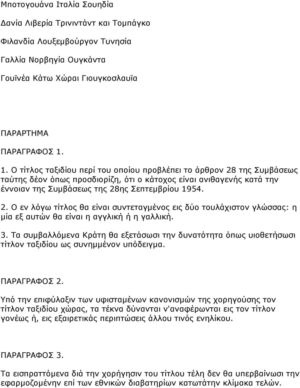 3. Σα ζπκβαιιφκελα Κξάηε ζα εμεηάζσζη ηελ δπλαηφηεηα φπσο πηνζεηήζσζη ηίηινλ ηαμηδίνπ σο ζπλεκκέλνλ ππφδεηγκα. ΠΑΡΑΓΡΑΦΟ 2.