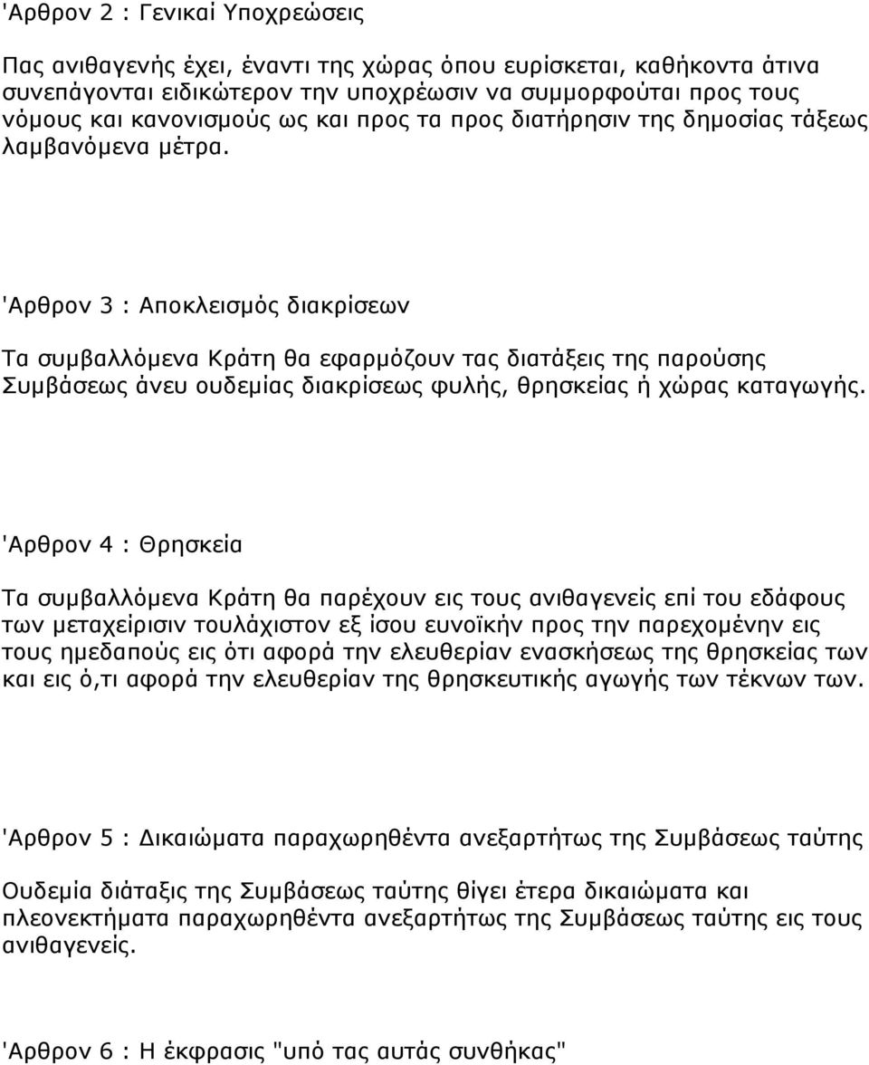 'Αξζξνλ 3 : Απνθιεηζκφο δηαθξίζεσλ Σα ζπκβαιιφκελα Κξάηε ζα εθαξκφδνπλ ηαο δηαηάμεηο ηεο παξνχζεο πκβάζεσο άλεπ νπδεκίαο δηαθξίζεσο θπιήο, ζξεζθείαο ή ρψξαο θαηαγσγήο.