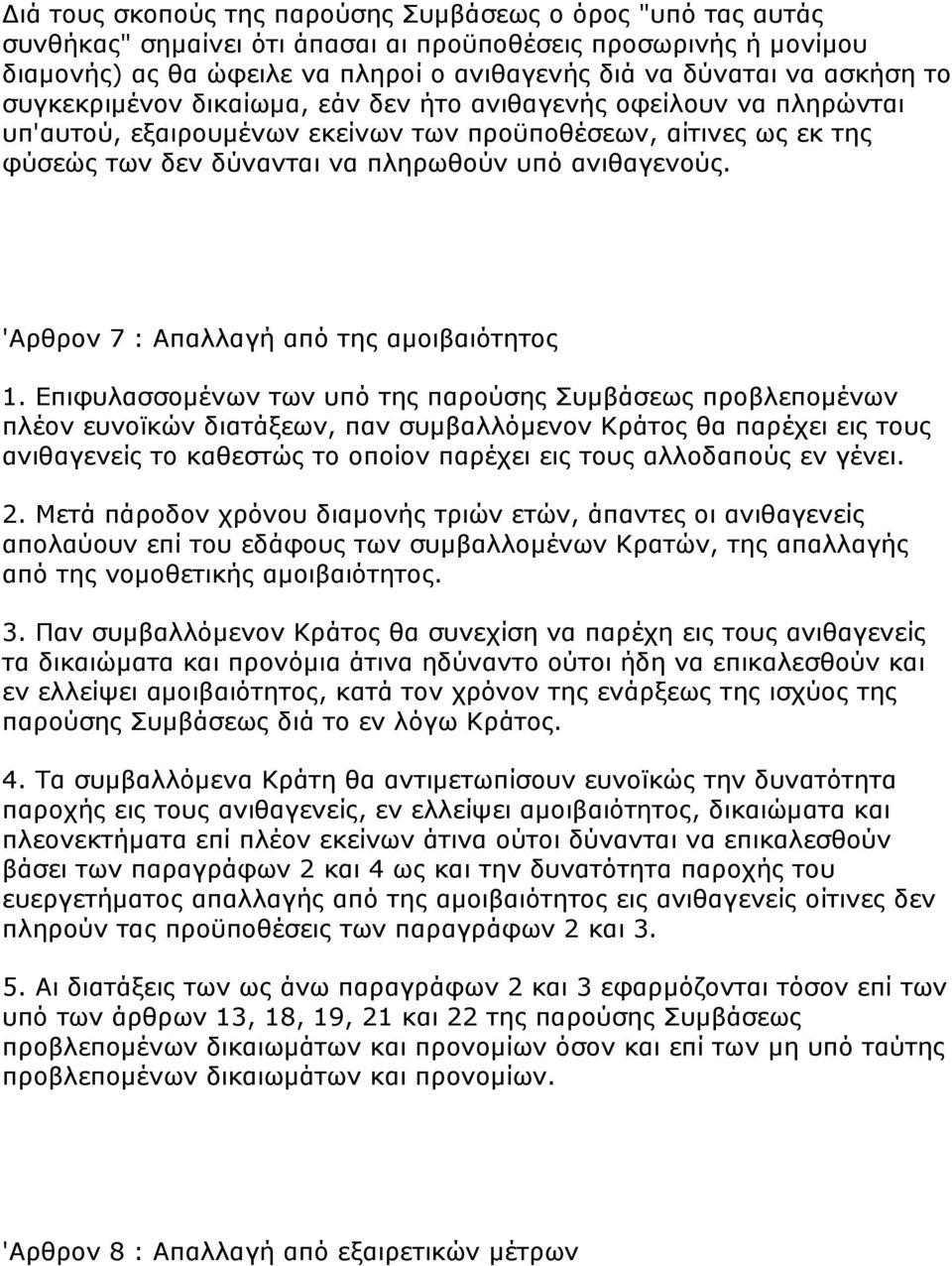 'Αξζξνλ 7 : Απαιιαγή απφ ηεο ακνηβαηφηεηνο 1.