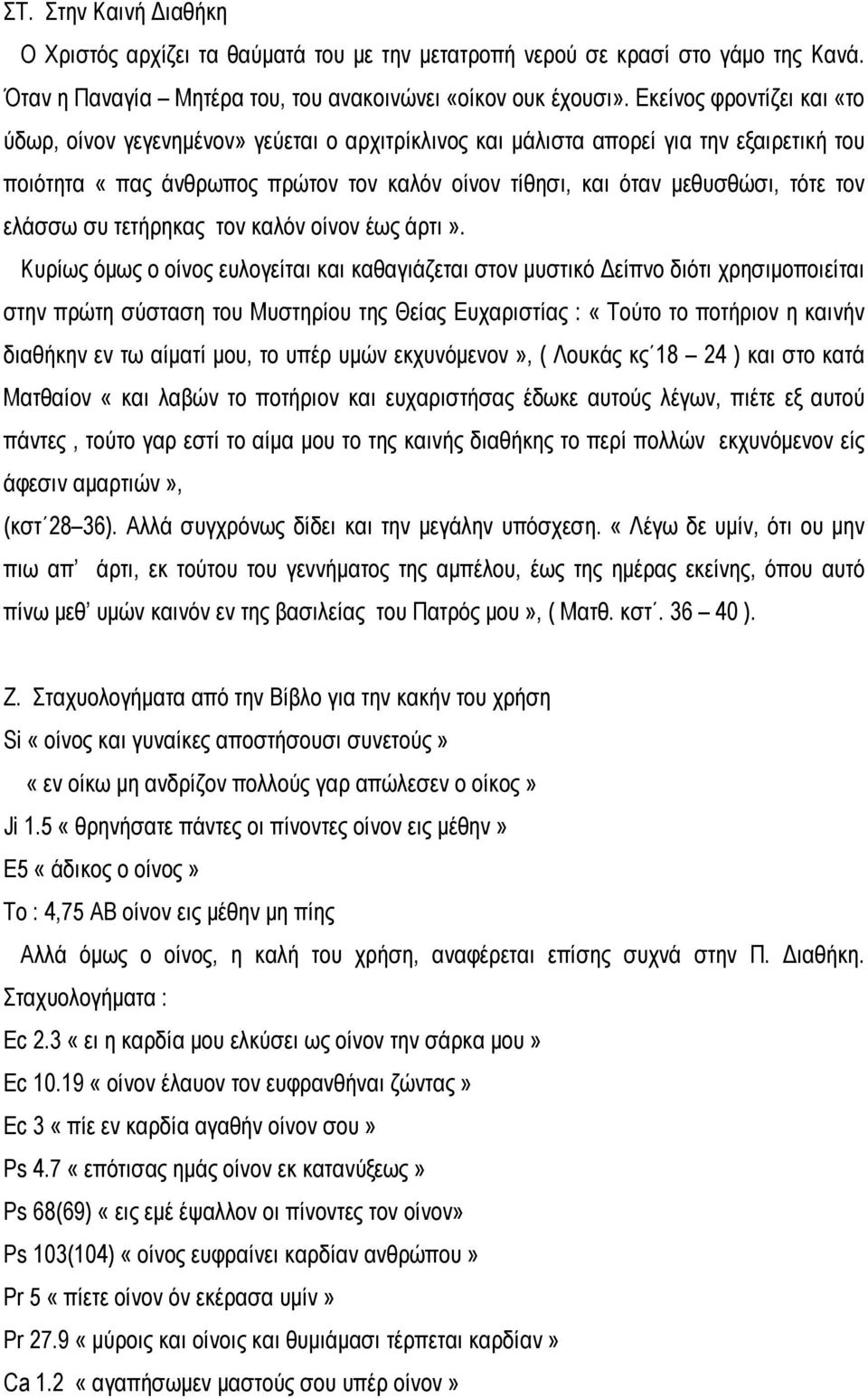 ελάσσω συ τετήρηκας τον καλόν οίνον έως άρτι».