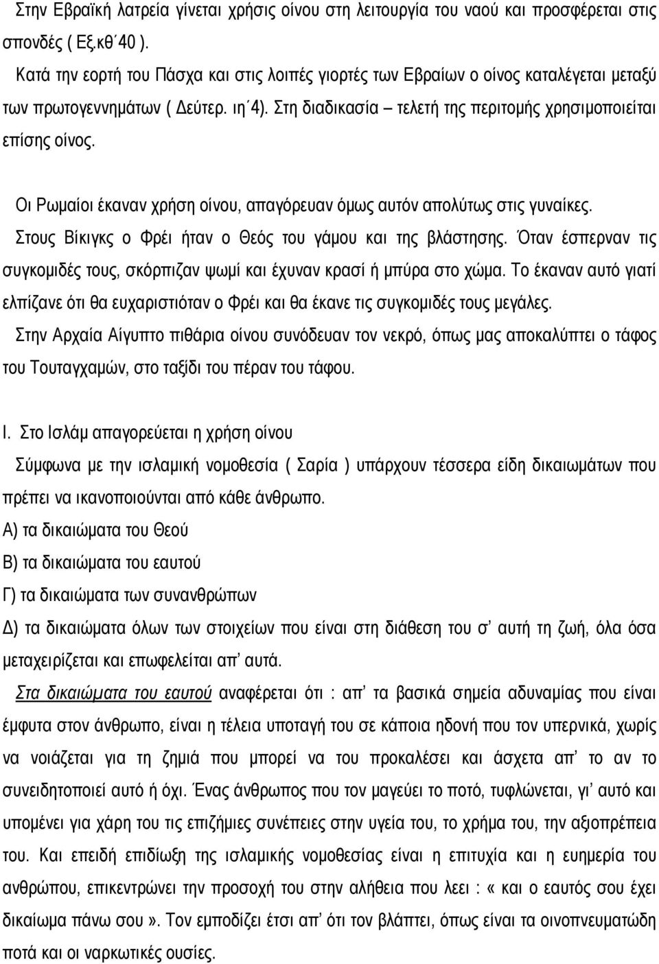 Οι Ρωμαίοι έκαναν χρήση οίνου, απαγόρευαν όμως αυτόν απολύτως στις γυναίκες. Στους Βίκιγκς ο Φρέι ήταν ο Θεός του γάμου και της βλάστησης.