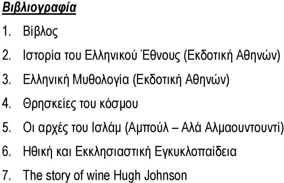 Ελληνική Μυθολογία (Εκδοτική Αθηνών) 4. Θρησκείες του κόσμου 5.