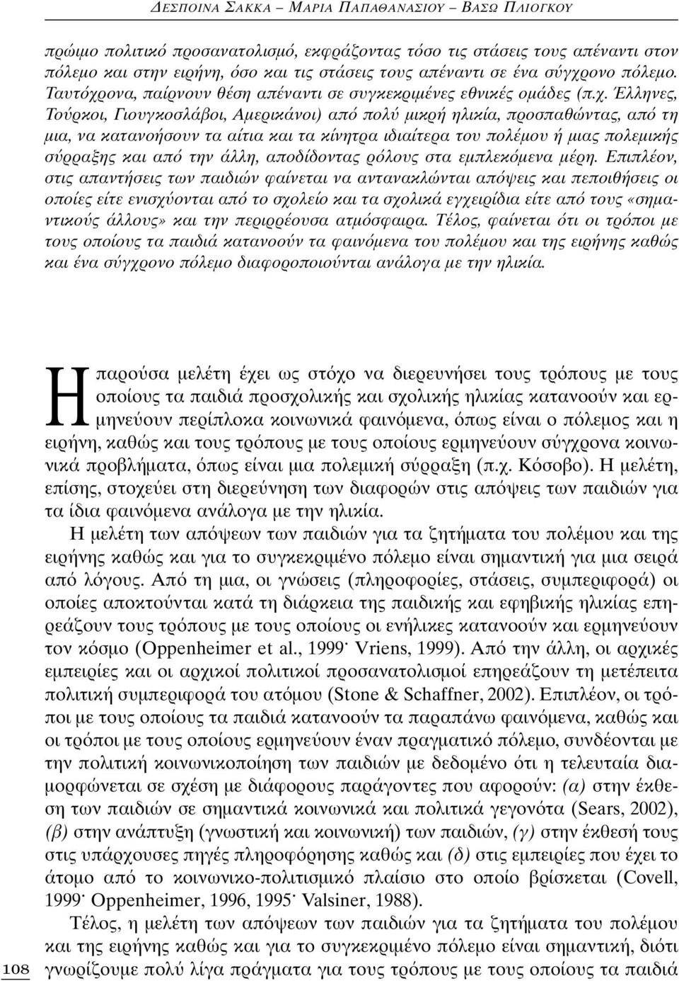 ονα, παίρνουν θέση απέναντι σε συγκεκριμένες εθνικές ομάδες (π.χ.