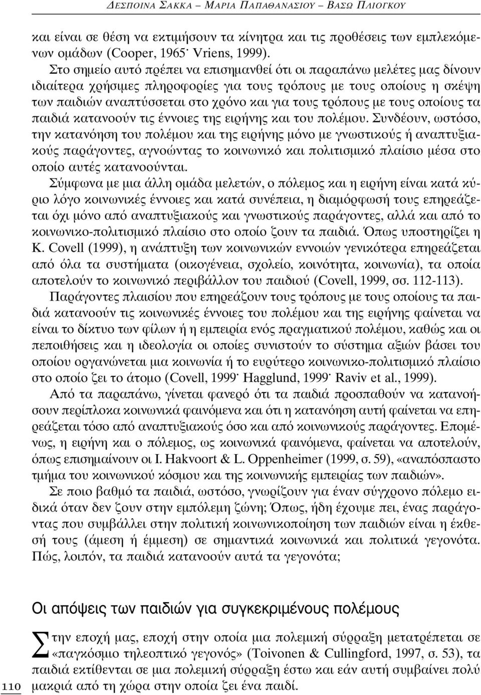 με τους οποίους τα παιδιά κατανοο ν τις έννοιες της ειρήνης και του πολέμου.