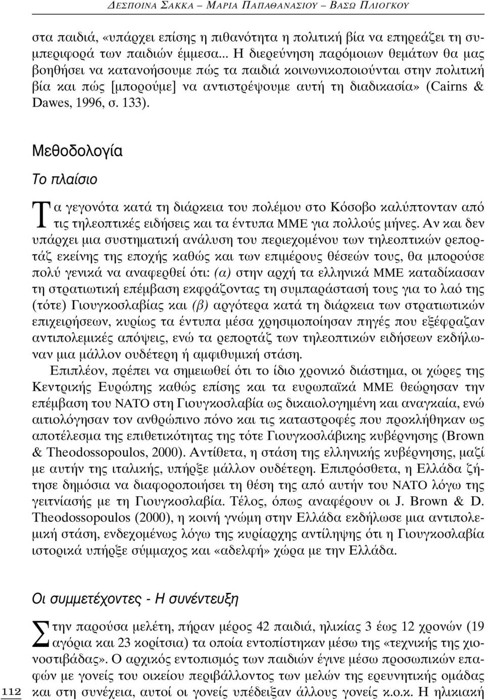 133). ªÂıÔ ÔÏÔÁ ΔÔ appleï ÛÈÔ Tα γεγον τα κατά τη διάρκεια του πολέμου στο Κ σοβο καλ πτονταν απ τις τηλεοπτικές ειδήσεις και τα έντυπα ΜΜΕ για πολλο ς μήνες.