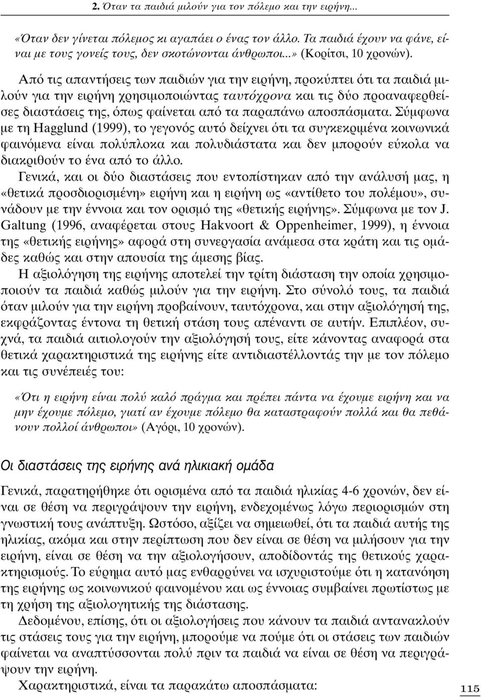 Απ τις απαντήσεις των παιδιών για την ειρήνη, προκ πτει τι τα παιδιά μιλο ν για την ειρήνη χρησιμοποιώντας ταυτ χρονα και τις δ ο προαναφερθείσες διαστάσεις της, πως φαίνεται απ τα παραπάνω