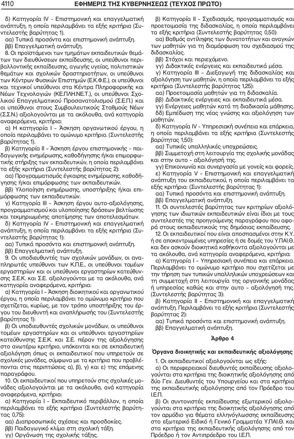 Οι προϊστάμενοι των τμημάτων εκπαιδευτικών θεμά των των διευθύνσεων εκπαίδευσης, οι υπεύθυνοι περι βαλλοντικής εκπαίδευσης, αγωγής υγείας, πολιτιστικών θεμάτων και σχολικών δραστηριοτήτων, οι