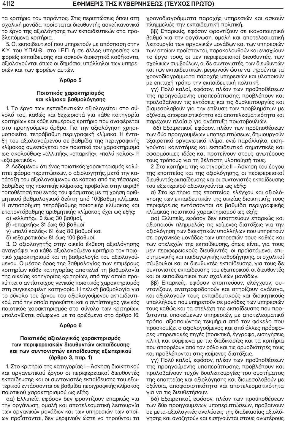 Οι εκπαιδευτικοί που υπηρετούν με απόσπαση στην Κ.Υ. του Υ.ΠΑ