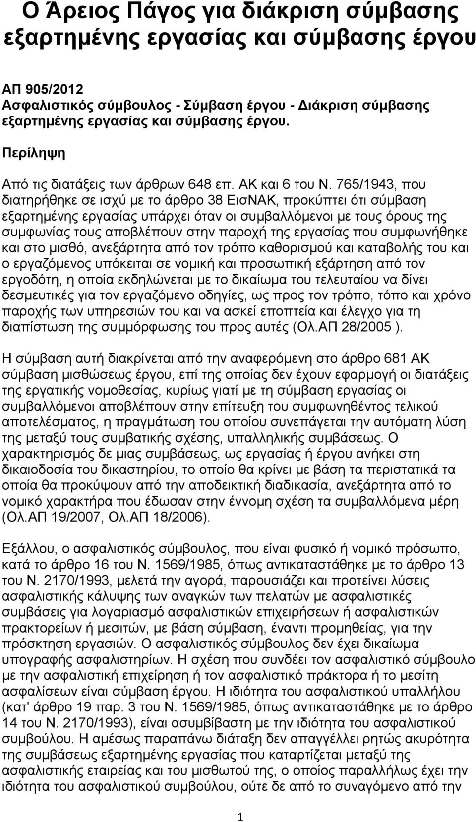 765/1943, πνπ δηαηεξήζεθε ζε ηζρχ κε ην άξζξν 38 ΕηζΝΑΚ, πξνθχπηεη φηη ζχκβαζε εμαξηεκέλεο εξγαζίαο ππάξρεη φηαλ νη ζπκβαιιφκελνη κε ηνπο φξνπο ηεο ζπκθσλίαο ηνπο απνβιέπνπλ ζηελ παξνρή ηεο εξγαζίαο