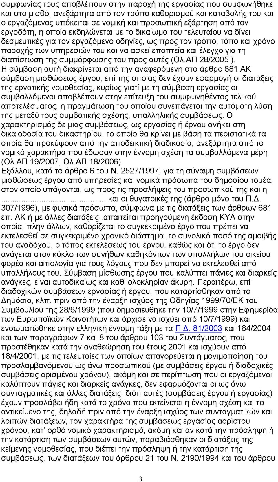 θαη έιεγρν γηα ηε δηαπίζησζε ηεο ζπκκφξθσζεο ηνπ πξνο απηέο (Οι.ΑΠ 28/2005 ).