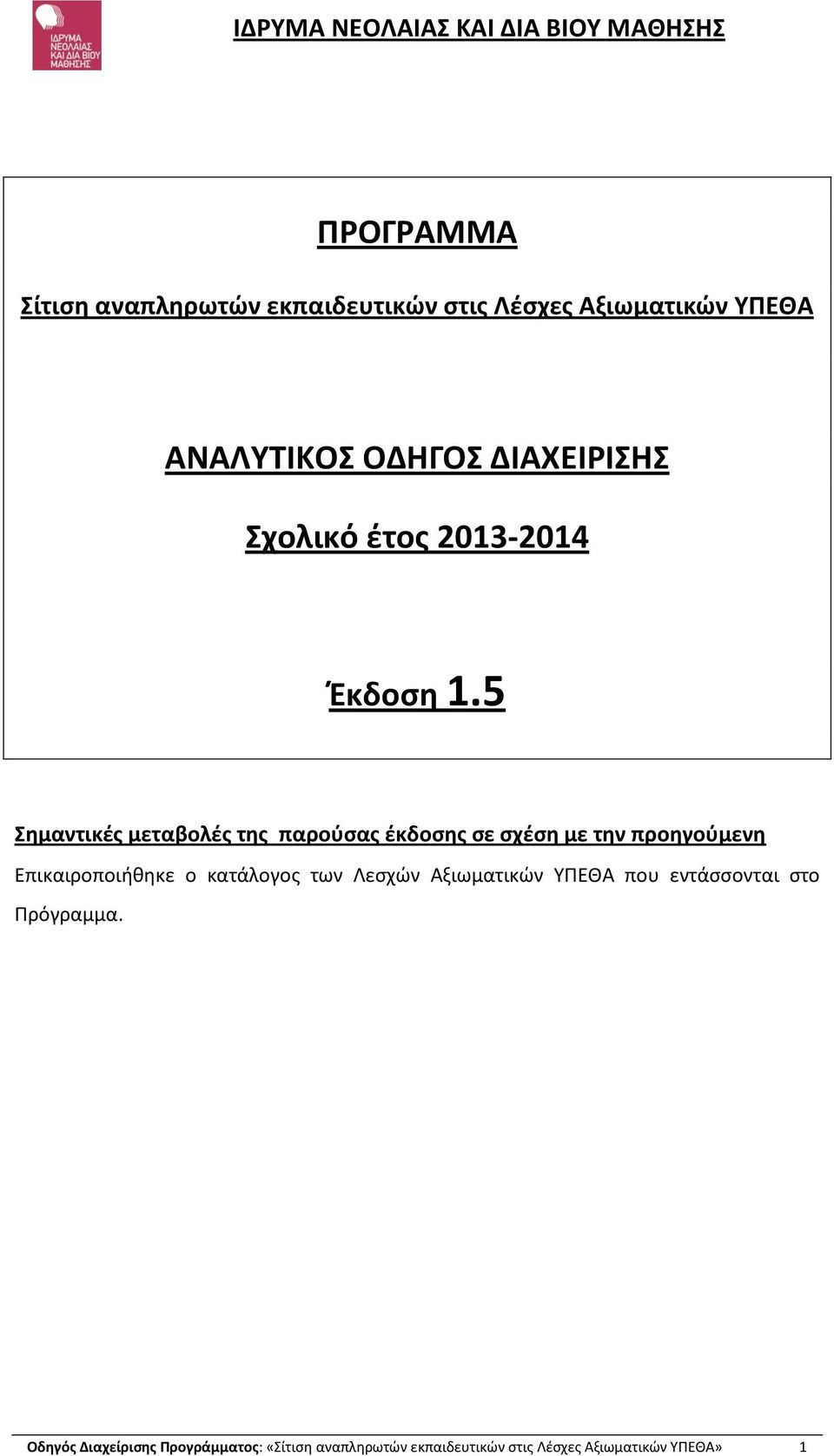 5 Σημαντικές μεταβολές της παρούσας έκδοσης σε σχέση με την προηγούμενη Επικαιροποιήθηκε ο