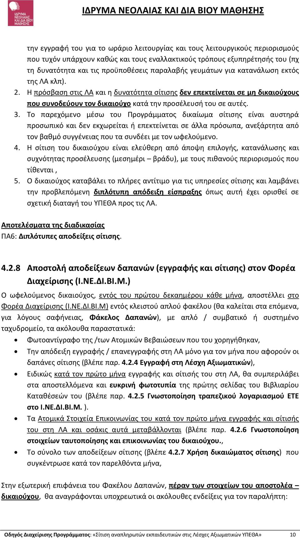 Το παρεχόμενο μέσω του Προγράμματος δικαίωμα σίτισης είναι αυστηρά προσωπικό και δεν εκχωρείται ή επεκτείνεται σε άλλα πρόσωπα, ανεξάρτητα από τον βαθμό συγγένειας που τα συνδέει με τον ωφελούμενο. 4.