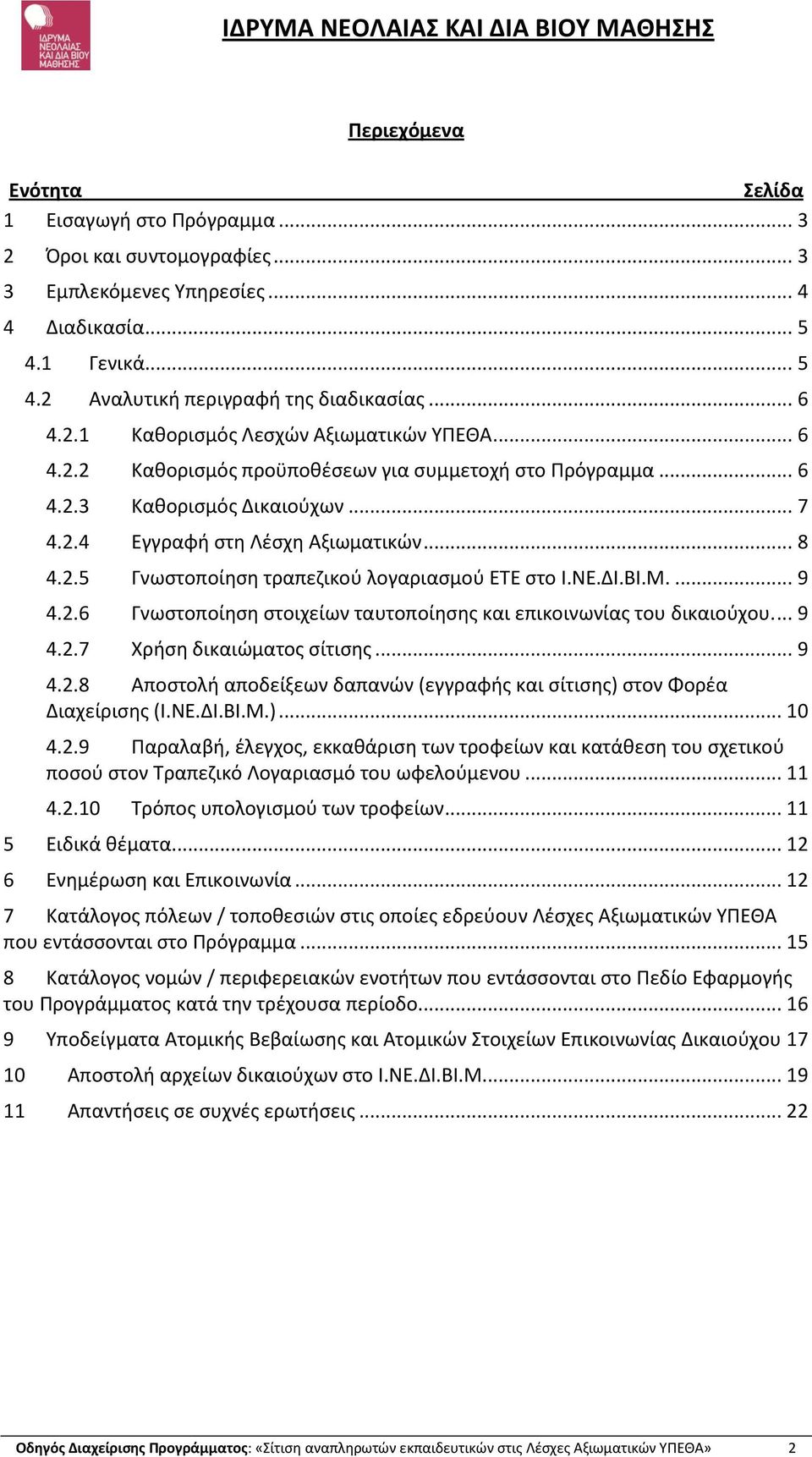 ΝΕ.ΔΙ.ΒΙ.Μ.... 9 4.2.6 Γνωστοποίηση στοιχείων ταυτοποίησης και επικοινωνίας του δικαιούχου.... 9 4.2.7 Χρήση δικαιώματος σίτισης... 9 4.2.8 Αποστολή αποδείξεων δαπανών (εγγραφής και σίτισης) στον Φορέα Διαχείρισης (Ι.