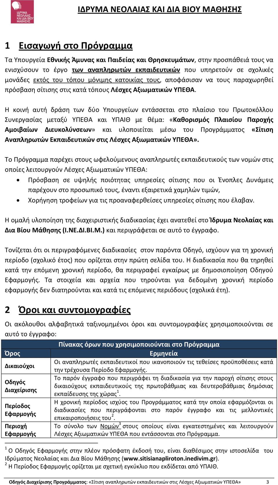 Η κοινή αυτή δράση των δύο Υπουργείων εντάσσεται στο πλαίσιο του Πρωτοκόλλου Συνεργασίας μεταξύ ΥΠΕΘΑ και ΥΠΑΙΘ με θέμα: «Καθορισμός Πλαισίου Παροχής Αμοιβαίων Διευκολύνσεων» και υλοποιείται μέσω του