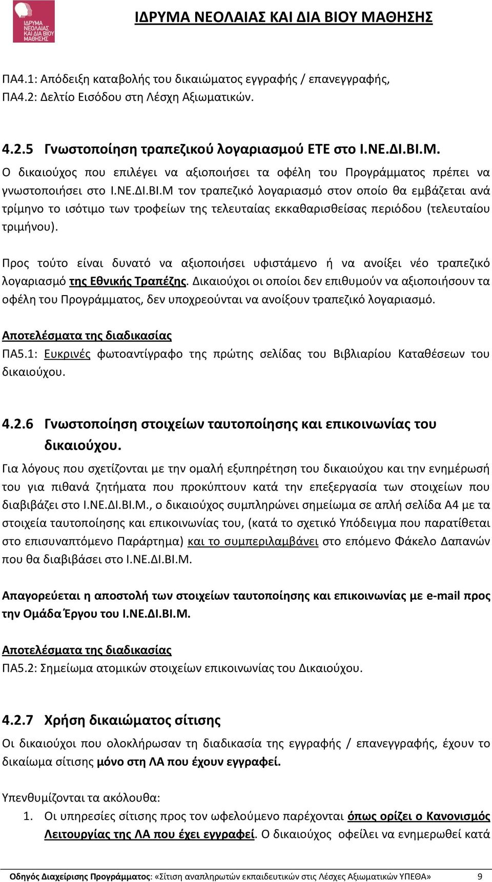 Μ τον τραπεζικό λογαριασμό στον οποίο θα εμβάζεται ανά τρίμηνο το ισότιμο των τροφείων της τελευταίας εκκαθαρισθείσας περιόδου (τελευταίου τριμήνου).