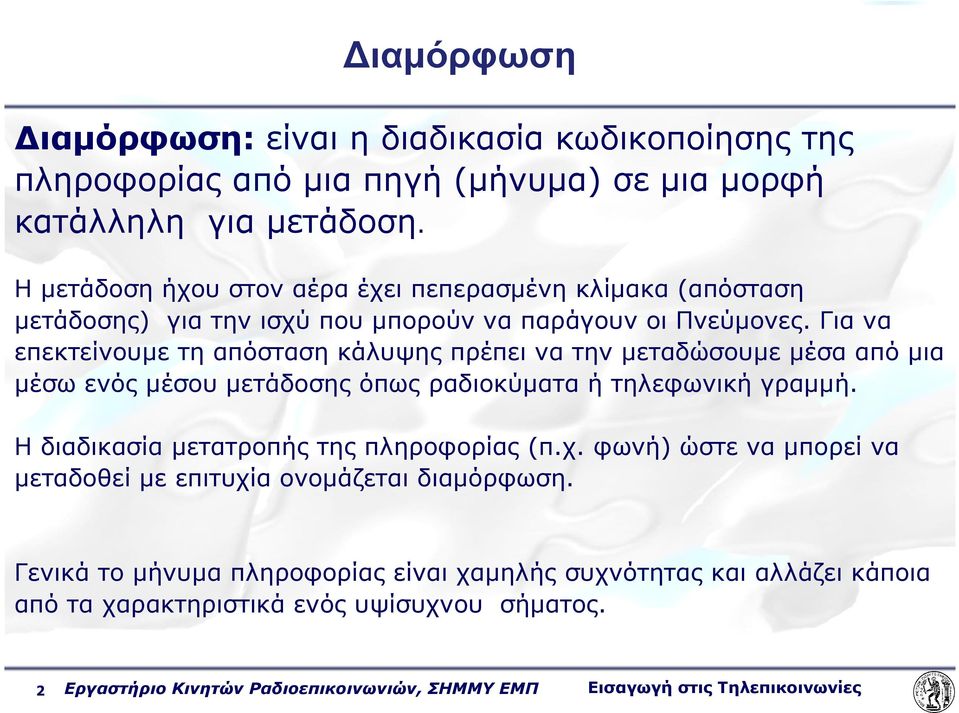 Για να επεκτείνουµε τη απόσταση κάλυψης πρέπει να την µεταδώσουµε µέσα από µια µέσω ενός µέσου µετάδοσης όπως ραδιοκύµατα ή τηλεφωνική γραµµή.