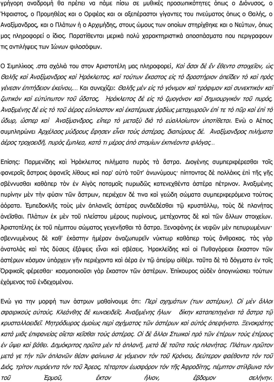 Παρατίθενται μερικά πολύ χαρακτηριστικά αποσπάσματα που περιγραφουν τις αντιλήψεις των Ιώνων φιλοσόφων. Ο Σιμπλίκιος.