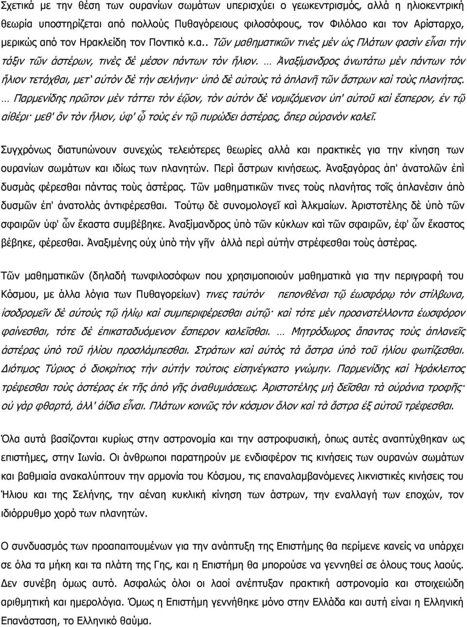 Ἀναξίμανδρος ἀνωτάτω μὲν πάντων τὸν ἥλιον τετάχθαι, μετ αὐτὸν δὲ τὴν σελήνην ὑπὸ δὲ αὐτοὺς τὰ ἀπλανῆ τῶν ἄστρων καὶ τοὺς πλανήτας.