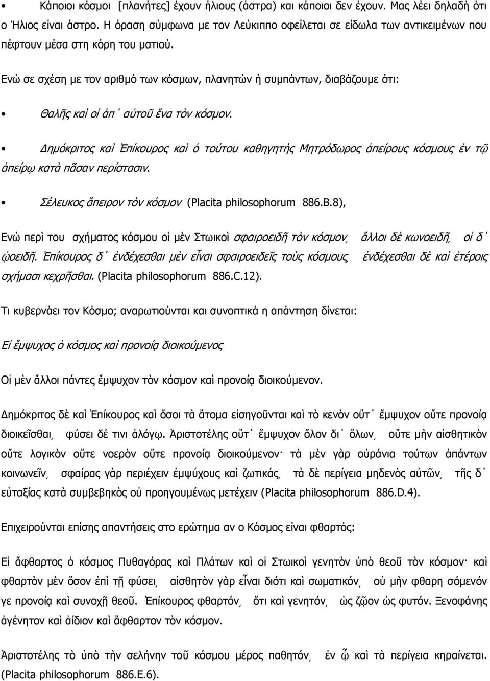 Ενώ σε σχέση με τον αριθμό των κόσμων, πλανητών ή συμπάντων, διαβάζουμε ότι: Θαλῆς καὶ οἱ ἀπ αὐτοῦ ἕνα τὸν κόσμον.