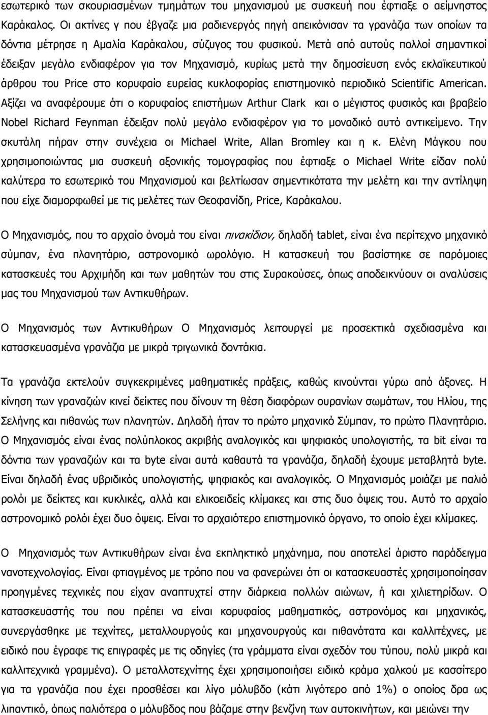 Μετά από αυτούς πολλοί σημαντικοί έδειξαν μεγάλο ενδιαφέρον για τον Μηχανισμό, κυρίως μετά την δημοσίευση ενός εκλαϊκευτικού άρθρου του Price στο κορυφαίο ευρείας κυκλοφορίας επιστημονικό περιοδικό