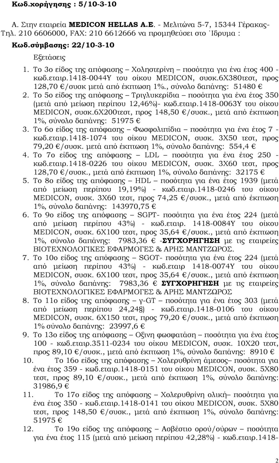 Το 5ο είδος της απόφασης Τριγλυκερίδια ποσότητα για ένα έτος 350 (μετά από μείωση περίπου 12,46%)- κωδ.εταιρ.1418-0063υ του οίκου MEDICON, συσκ.6χ200τεστ, προς 148,50 /συσκ.
