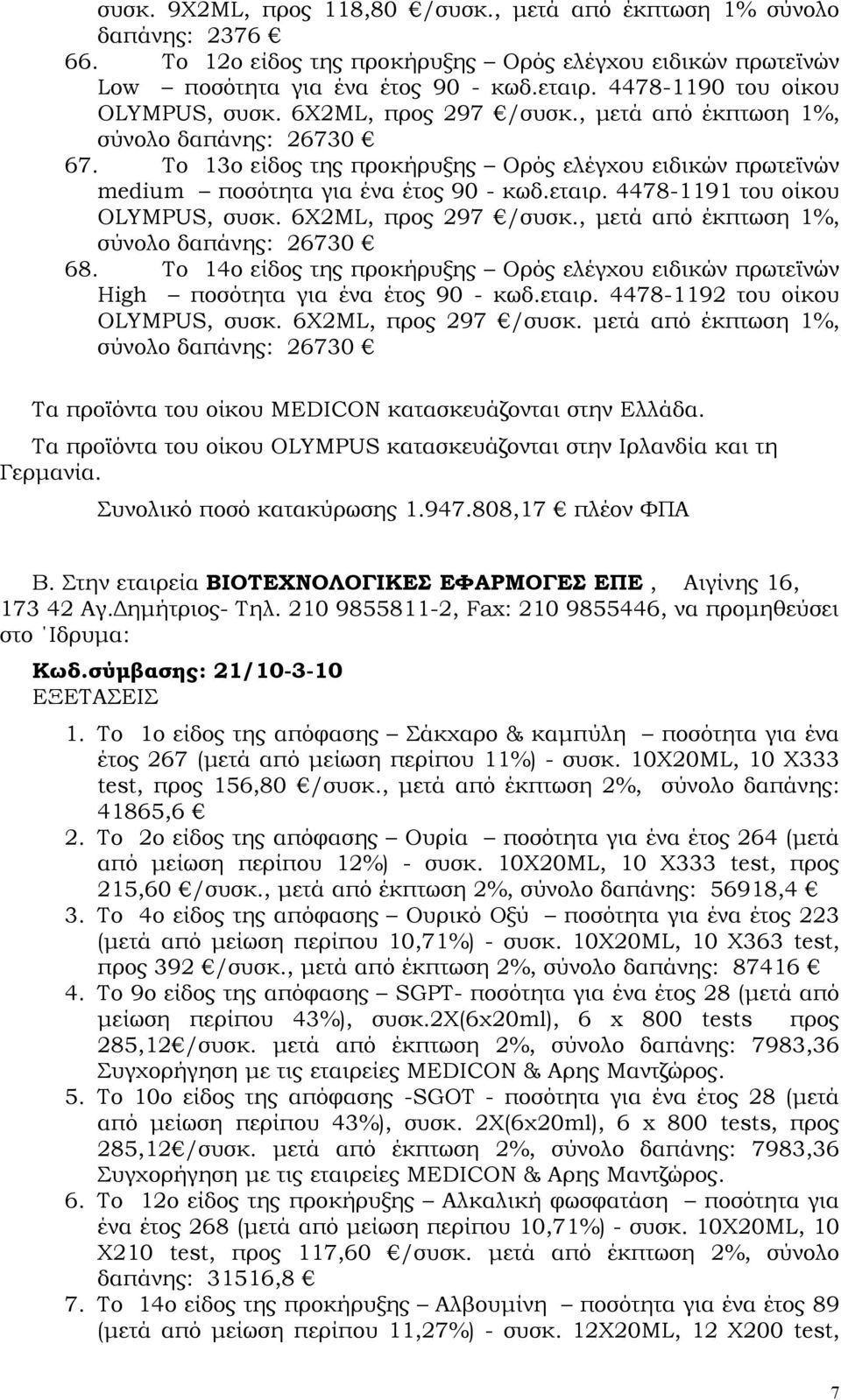 Το 13ο είδος της προκήρυξης Ορός ελέγχου ειδικών πρωτεϊνών medium ποσότητα για ένα έτος 90 - κωδ.εταιρ. 4478-1191 του οίκου OLYMPUS, συσκ. 6Χ2ML, προς 297 /συσκ.