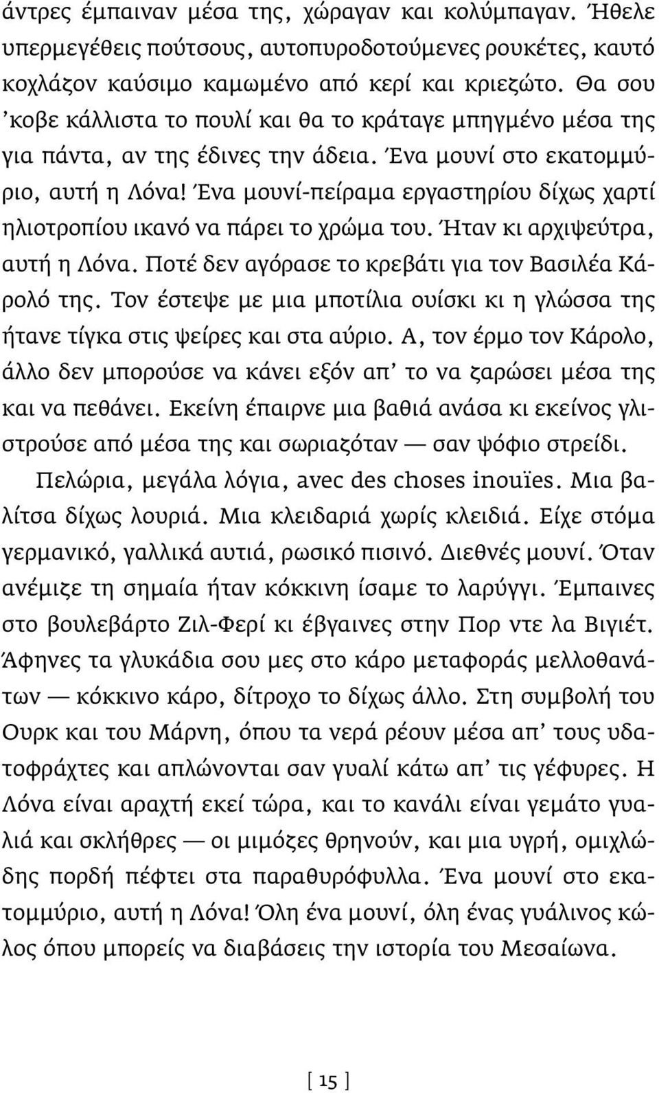 Ένα μουνί-πείραμα εργαστηρίου δίχως χαρτί ηλιοτροπίου ικανό να πάρει το χρώμα του. Ήταν κι αρχιψεύτρα, αυτή η Λόνα. Ποτέ δεν αγόρασε το κρεβάτι για τον Βασιλέα Κάρολό της.