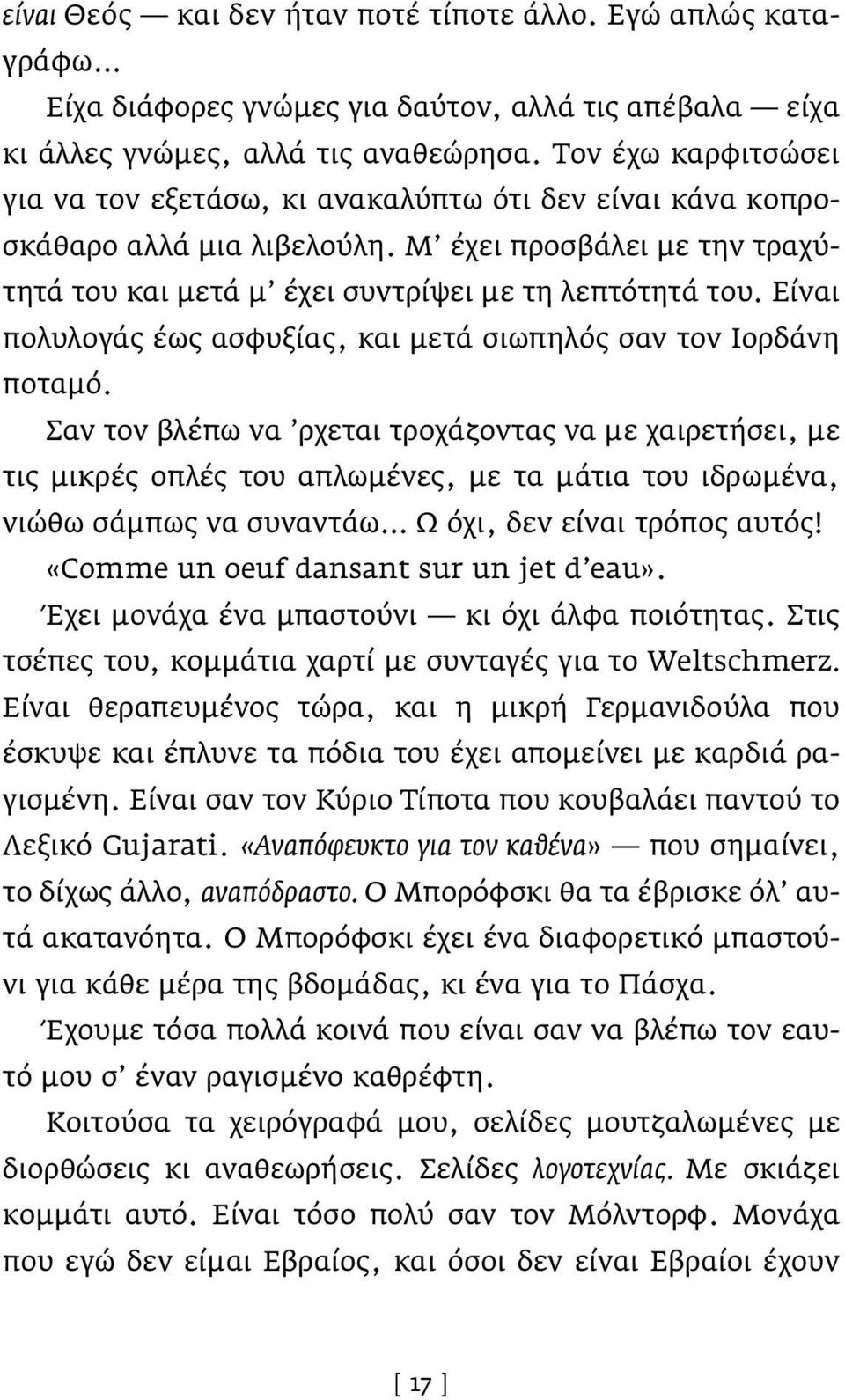 Είναι πολυλογάς έως ασφυξίας, και μετά σιωπηλός σαν τον Ιορδάνη ποταμό.