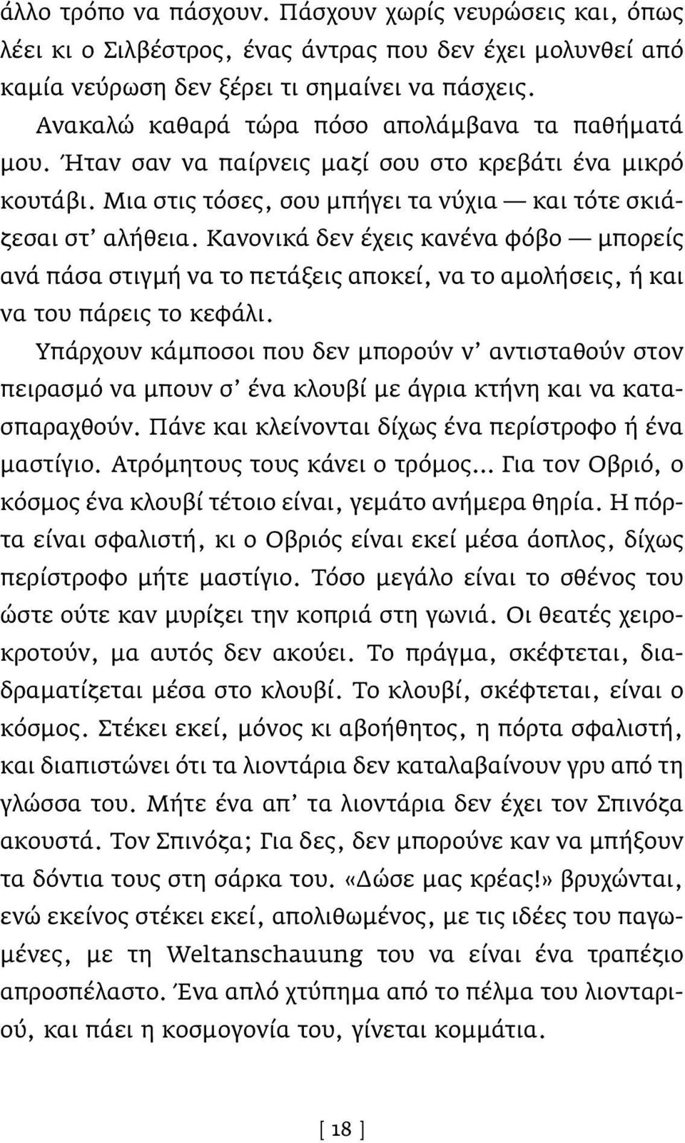 Κανονικά δεν έχεις κανένα φόβο μπορείς ανά πάσα στιγμή να το πετάξεις αποκεί, να το αμολήσεις, ή και να του πάρεις το κεφάλι.