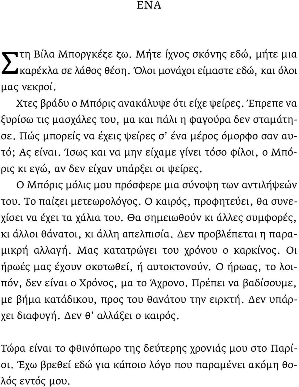 Ίσως και να μην είχαμε γίνει τόσο φίλοι, ο Μπόρις κι εγώ, αν δεν είχαν υπάρξει οι ψείρες. Ο Μπόρις μόλις μου πρόσφερε μια σύνοψη των αντιλήψεών του. Το παίζει μετεωρολόγος.