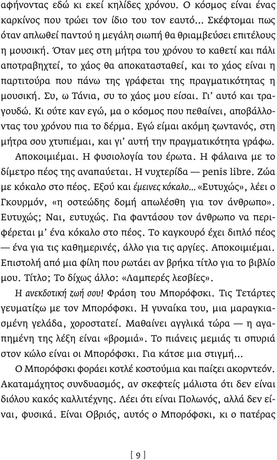 Συ, ω Τάνια, συ το χάος μου είσαι. Γι αυτό και τραγουδώ. Κι ούτε καν εγώ, μα ο κόσμος που πεθαίνει, αποβάλλοντας του χρόνου πια το δέρμα.