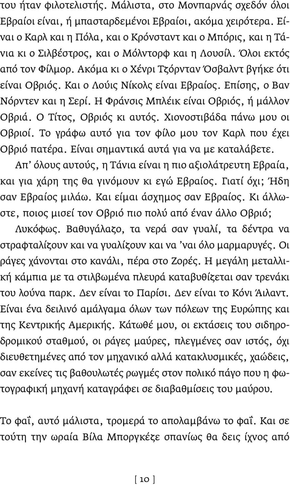 Και ο Λούις Νίκολς είναι Εβραίος. Επίσης, ο Βαν Νόρντεν και η Σερί. Η Φράνσις Μπλέικ είναι Οβριός, ή μάλλον Οβριά. Ο Τίτος, Οβριός κι αυτός. Χιονοστιβάδα πάνω μου οι Οβριοί.