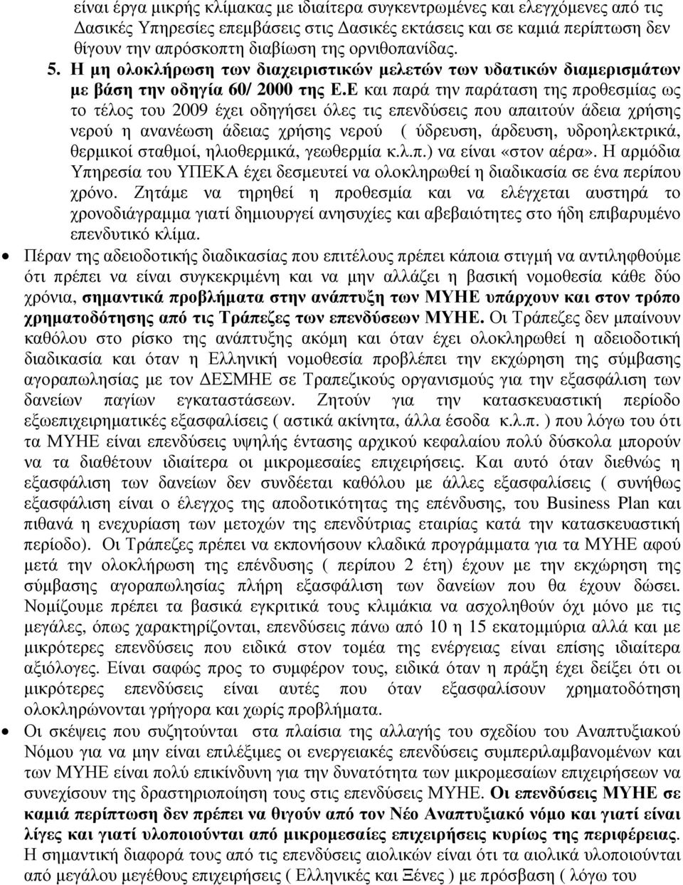 Ε και παρά την παράταση της προθεσµίας ως το τέλος του 2009 έχει οδηγήσει όλες τις επενδύσεις που απαιτούν άδεια χρήσης νερού η ανανέωση άδειας χρήσης νερού ( ύδρευση, άρδευση, υδροηλεκτρικά,