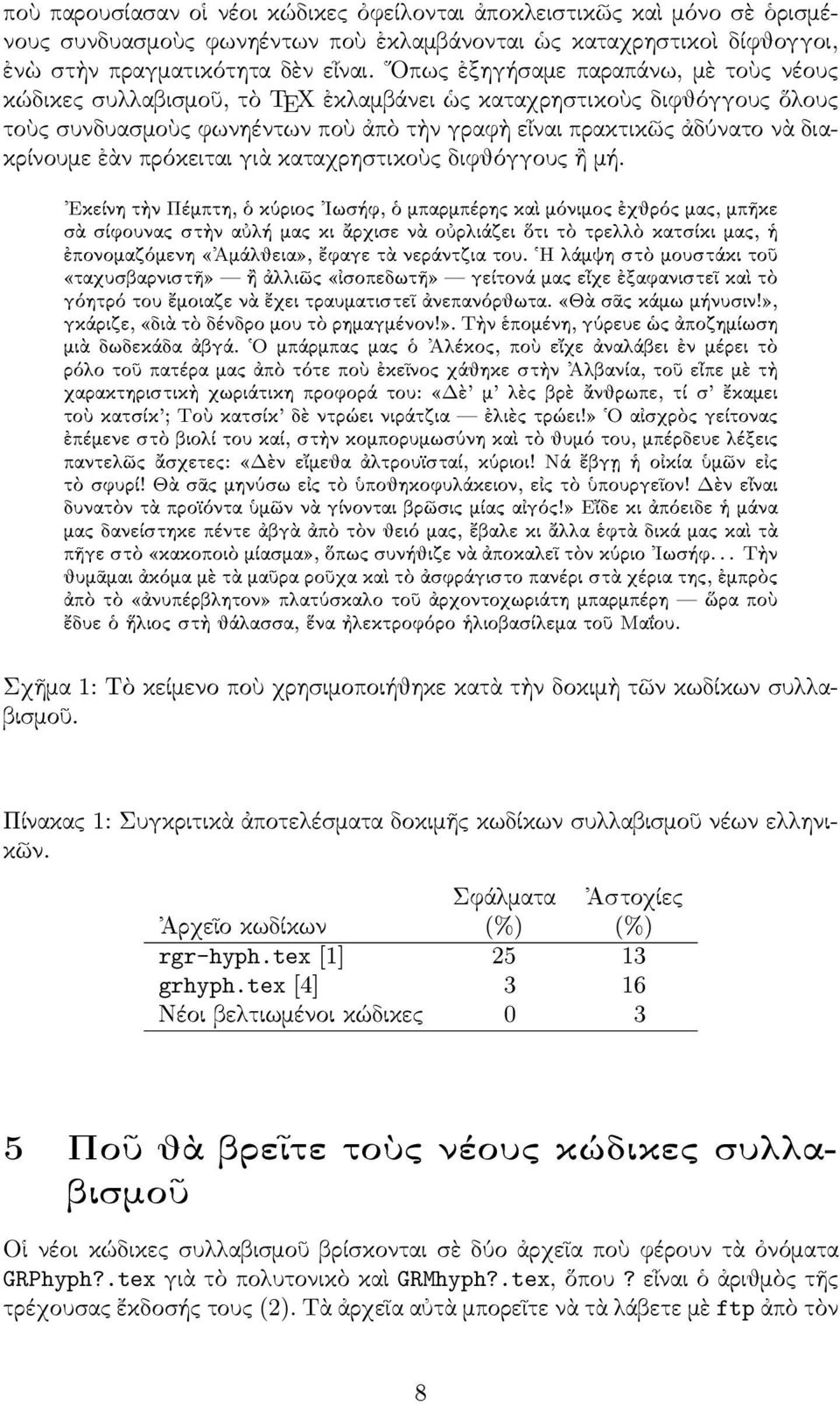 ἐὰν πρόκειται γιὰ καταχρηστικοὺς διφθόγγους ἢ µή.