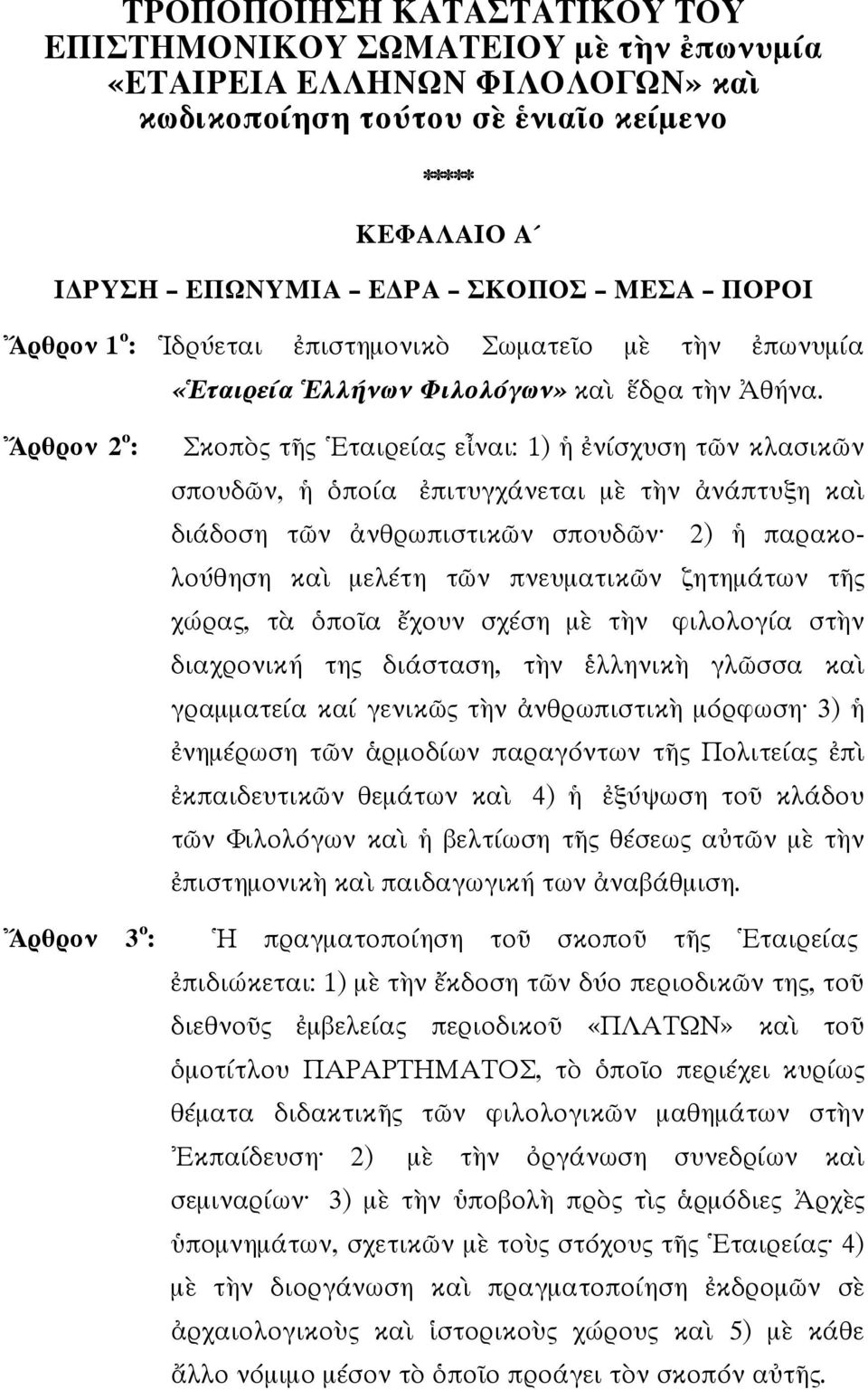 ρθρον 2 ο : ρθρον 3 ο : Σκοπ ς τ ς ταιρείας ε ναι: 1) νίσχυση τ ν κλασικ ν σπουδ ν, ποία πιτυγχάνεται µ τ ν νάπτυξη κα διάδοση τ ν νθρωπιστικ ν σπουδ ν 2) παρακολούθηση κα µελέτη τ ν πνευµατικ ν