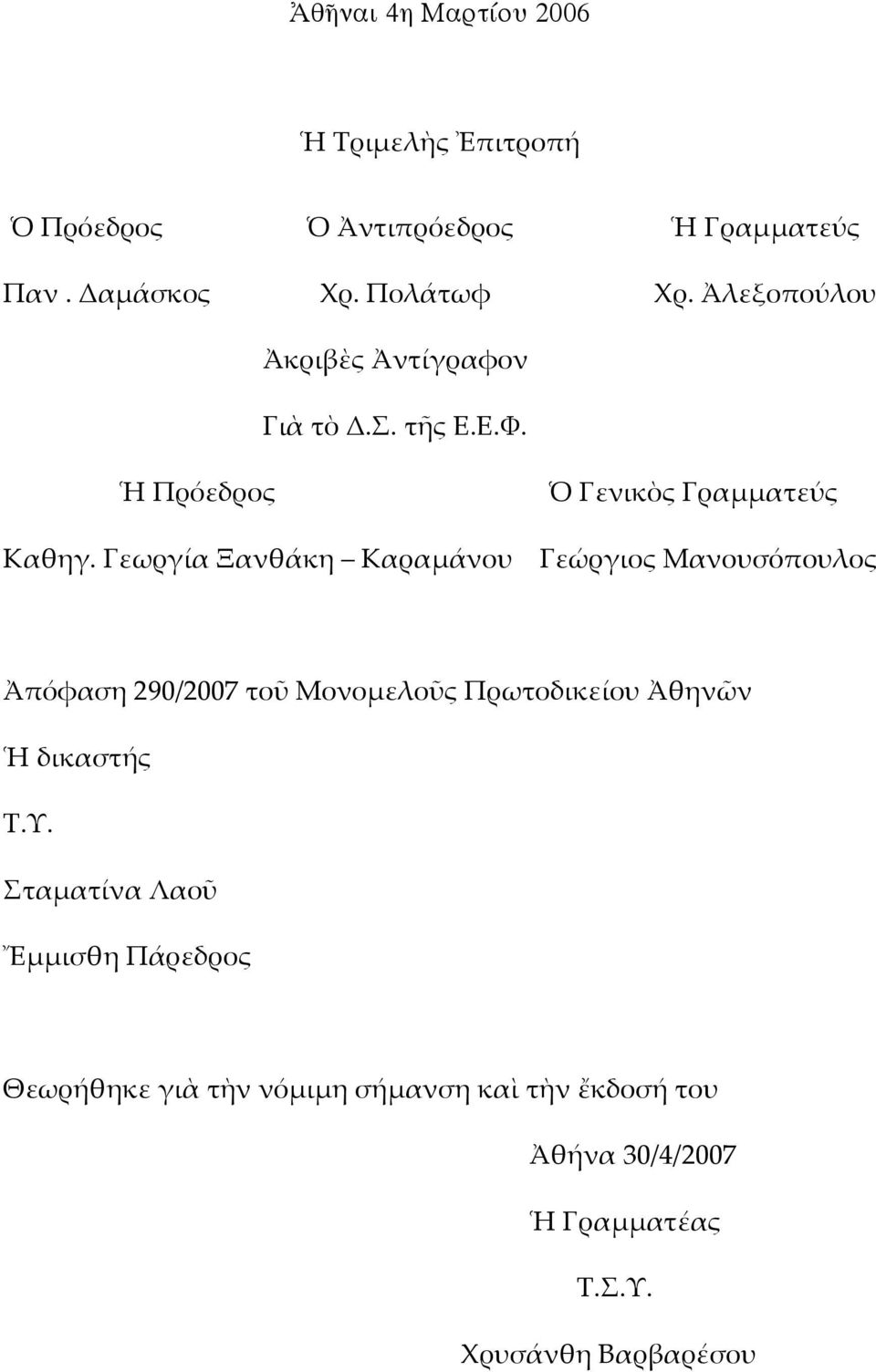 Γεωργία Ξανθάκη Καραμάνου Γεώργιος Μανουσόπουλος Ἀπόφαση 290/2007 τοῦ Μονομελοῦς Πρωτοδικείου Ἀθηνῶν Ἡ δικαστής Τ.