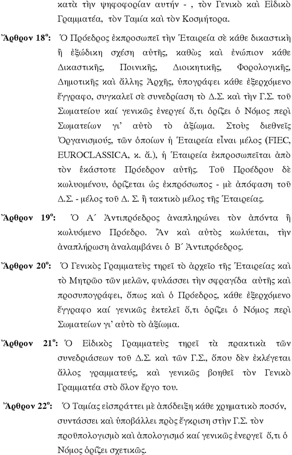 γγραφο, συγκαλε σ συνεδρίαση τ.σ. κα τ ν Γ.Σ. το Σωµατείου κα γενικ ς νεργεί,τι ρίζει Νόµος περ Σωµατείων γι α τ τ ξίωµα.