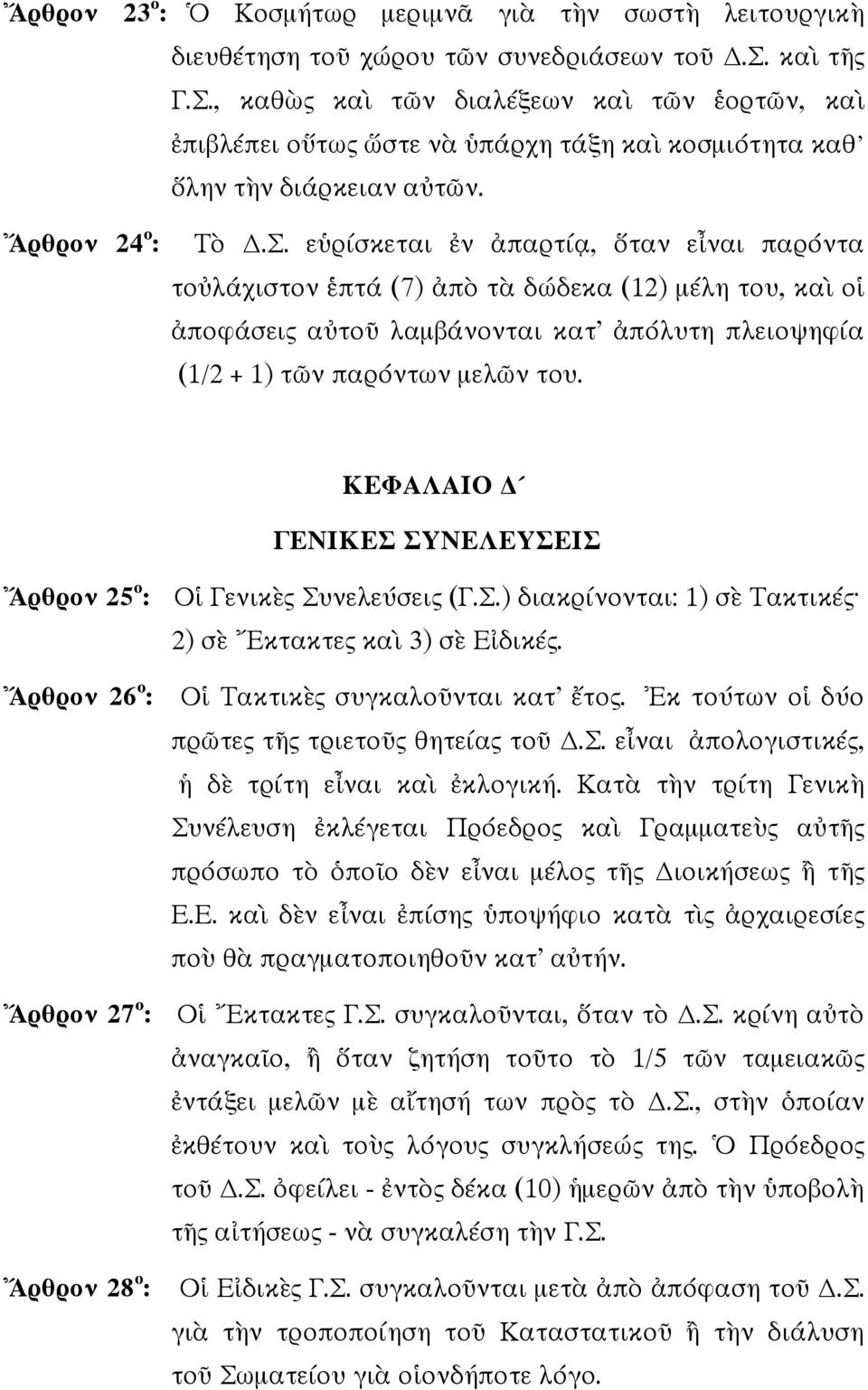 ε ρίσκεται ν παρτί, ταν ε ναι παρόντα το λάχιστον πτά (7) π τ δώδεκα (12) µέλη του, κα ο ποφάσεις α το λαµβάνονται κατ πόλυτη πλειοψηφία (1/2 + 1) τ ν παρόντων µελ ν του.