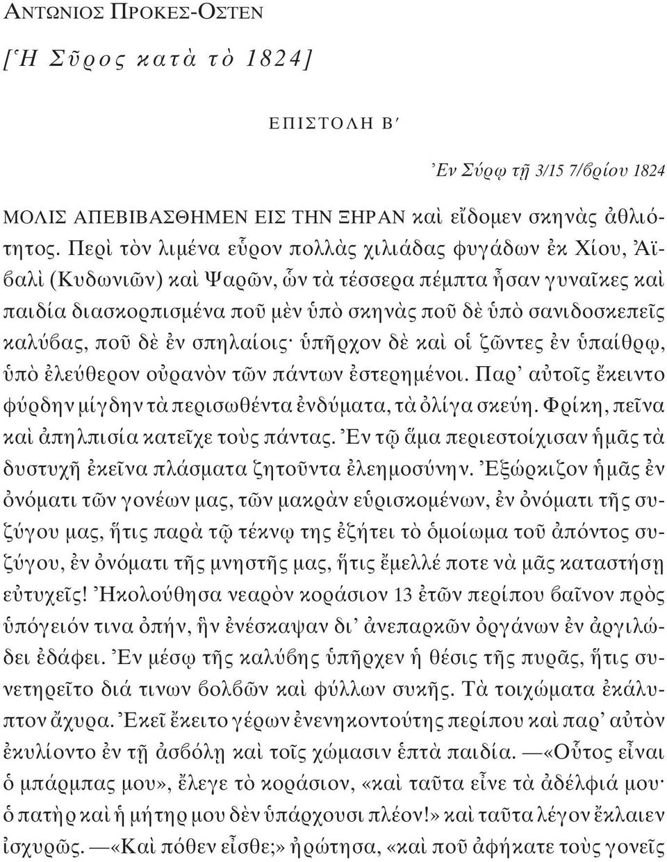 π ρχον δ κα ο ζ ντες ν παίθρ ω, π λε θερον ο ραν ν τ ν πάντων στερημένοι. Παρ α το ς κειντο φ ρδην μίγδην τ περισωθέντα νδ ματα, τ λίγα σκε η. Φρίκη, πε να κα πηλπισία κατε χε το ς πάντας.