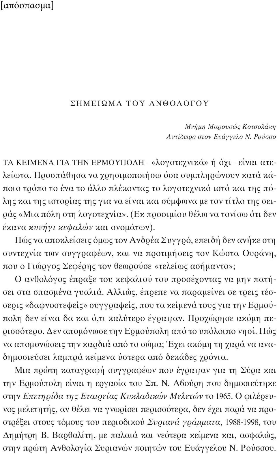 στη λογοτεχνία». (Εκ προοιμίου θέλω να τονίσω τι δεν έκανα κυνήγι κεφαλών και ονομάτων).