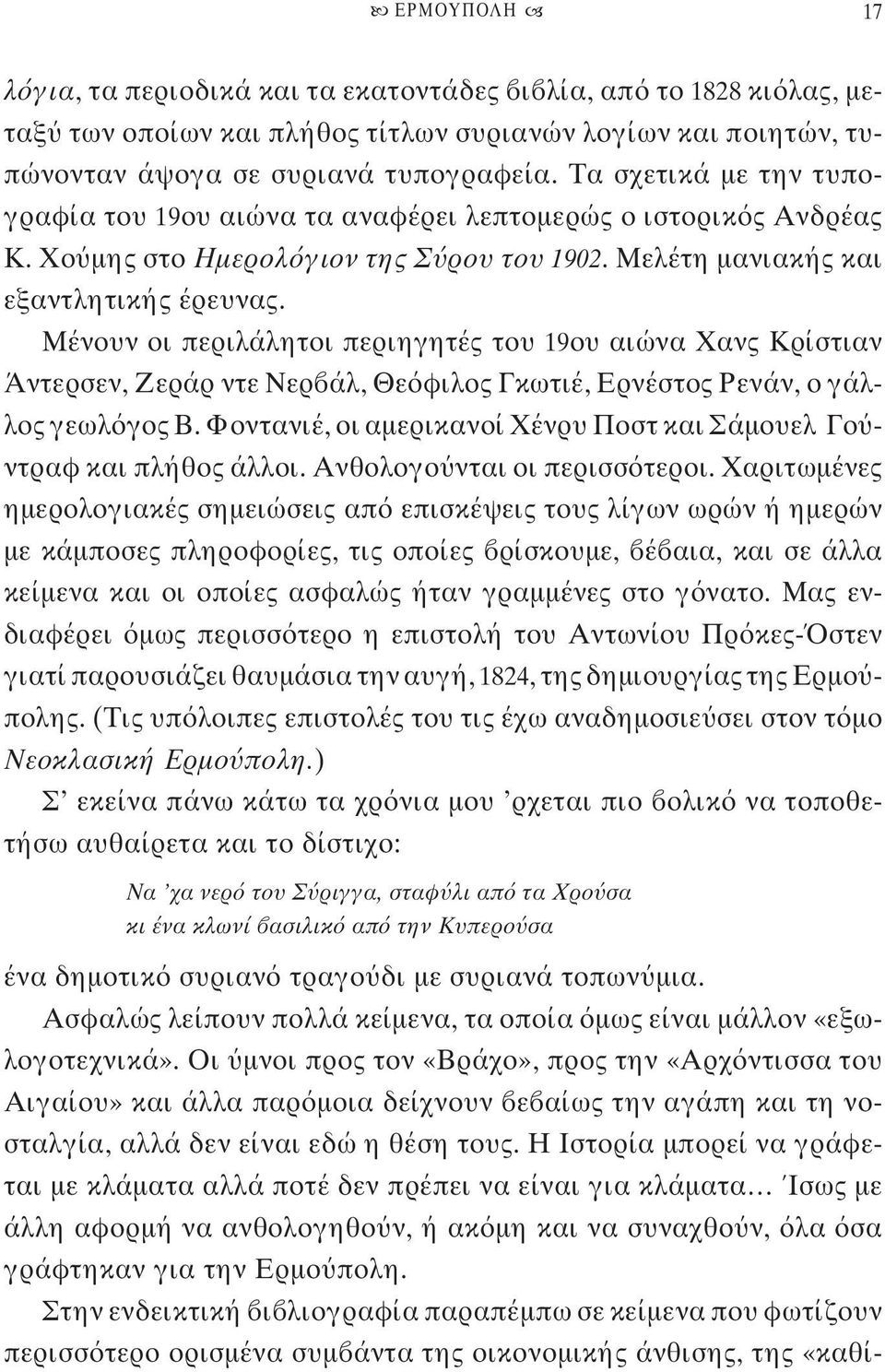 Μένουν οι περιλάλητοι περιηγητές του 19ου αιώνα Χανς Κρίστιαν Άντερσεν, Ζεράρ ντε Νερ άλ, Θε φιλος Γκωτιέ, Ερνέστος Ρενάν, ο γάλλος γεωλ γος Β.