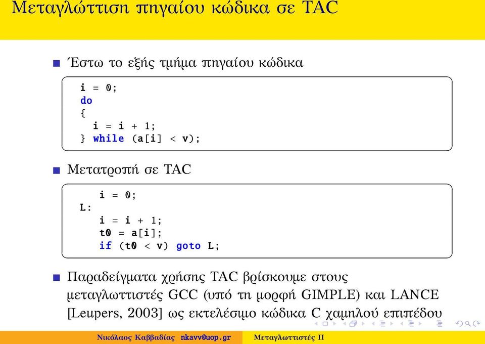 if (t0 < v) goto L; Παραδείγματα χρήσης AC βρίσκουμε στους μεταγλωττιστές GCC