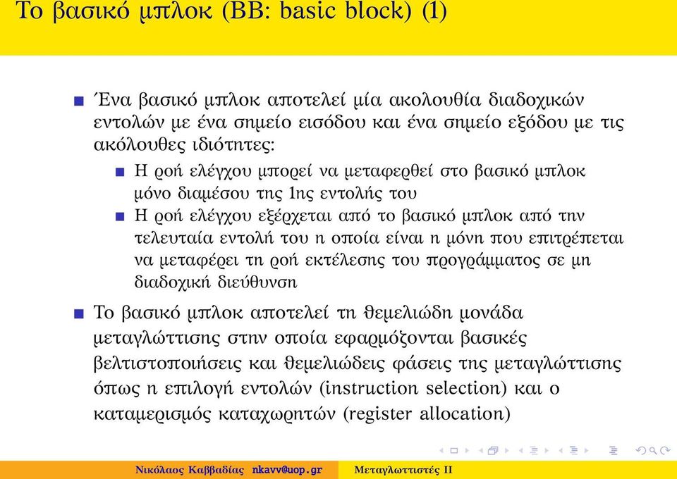 η μόνη που επιτρέπεται να μεταφέρει τη ροή εκτέλεσης του προγράμματος σε μη διαδοχική διεύθυνση Το βασικό μπλοκ αποτελεί τη ϑεμελιώδη μονάδα μεταγλώττισης στην οποία