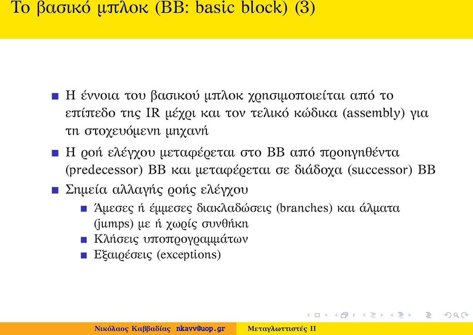 προηγηθέντα (predecessor) BB και μεταφέρεται σε διάδοχα (successor) BB Σημεία αλλαγής ροής ελέγχου Άμεσες ή