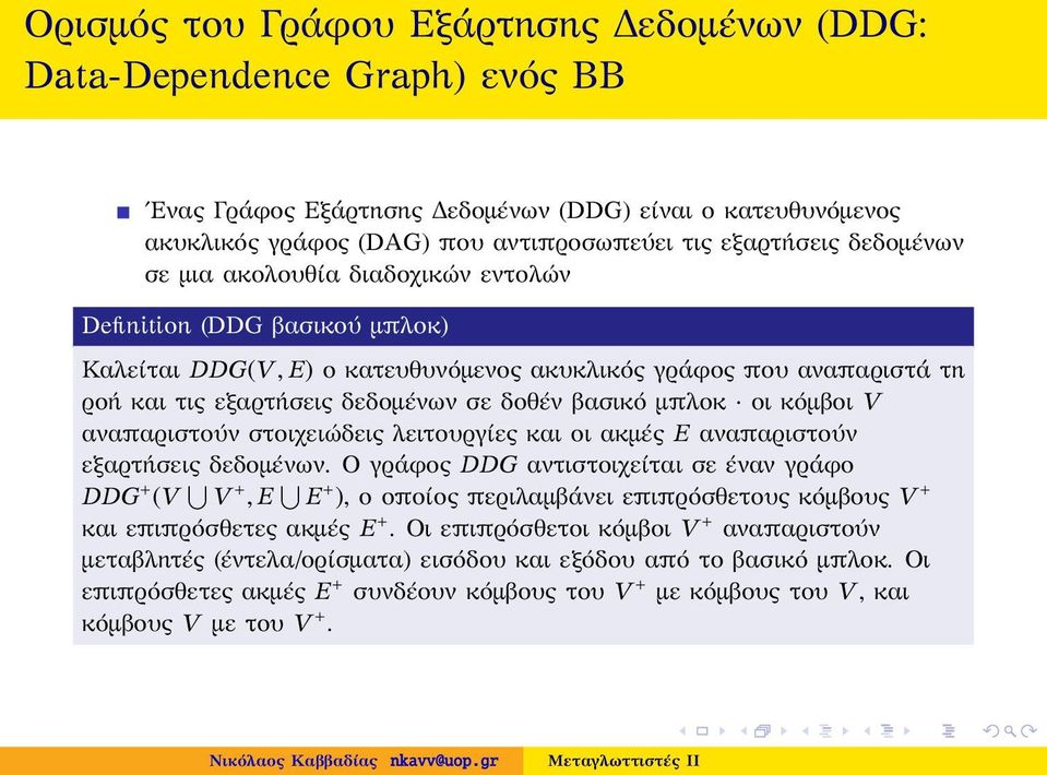 μπλοκ οι κόμβοι V αναπαριστούν στοιχειώδεις λειτουργίες και οι ακμές E αναπαριστούν εξαρτήσεις δεδομένων.
