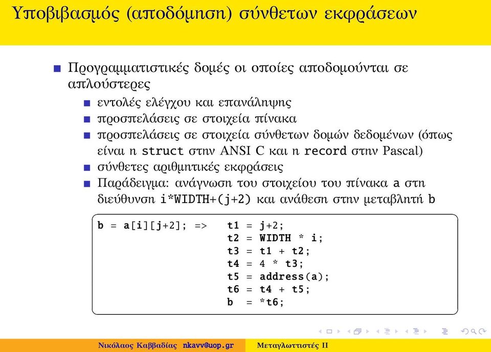 η record στην Pascal) σύνθετες αριθμητικές εκφράσεις Παράδειγμα: ανάγνωση του στοιχείου του πίνακα a στη διεύθυνση i*widh+(j+2)