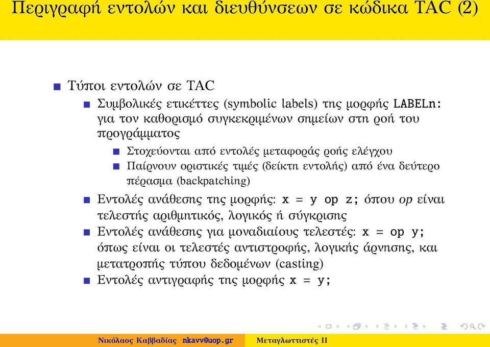 δεύτερο πέρασμα (backpatching) Εντολές ανάθεσης της μορφής: x = y op z; όπου op είναι τελεστής αριθμητικός, λογικός ή σύγκρισης Εντολές ανάθεσης για