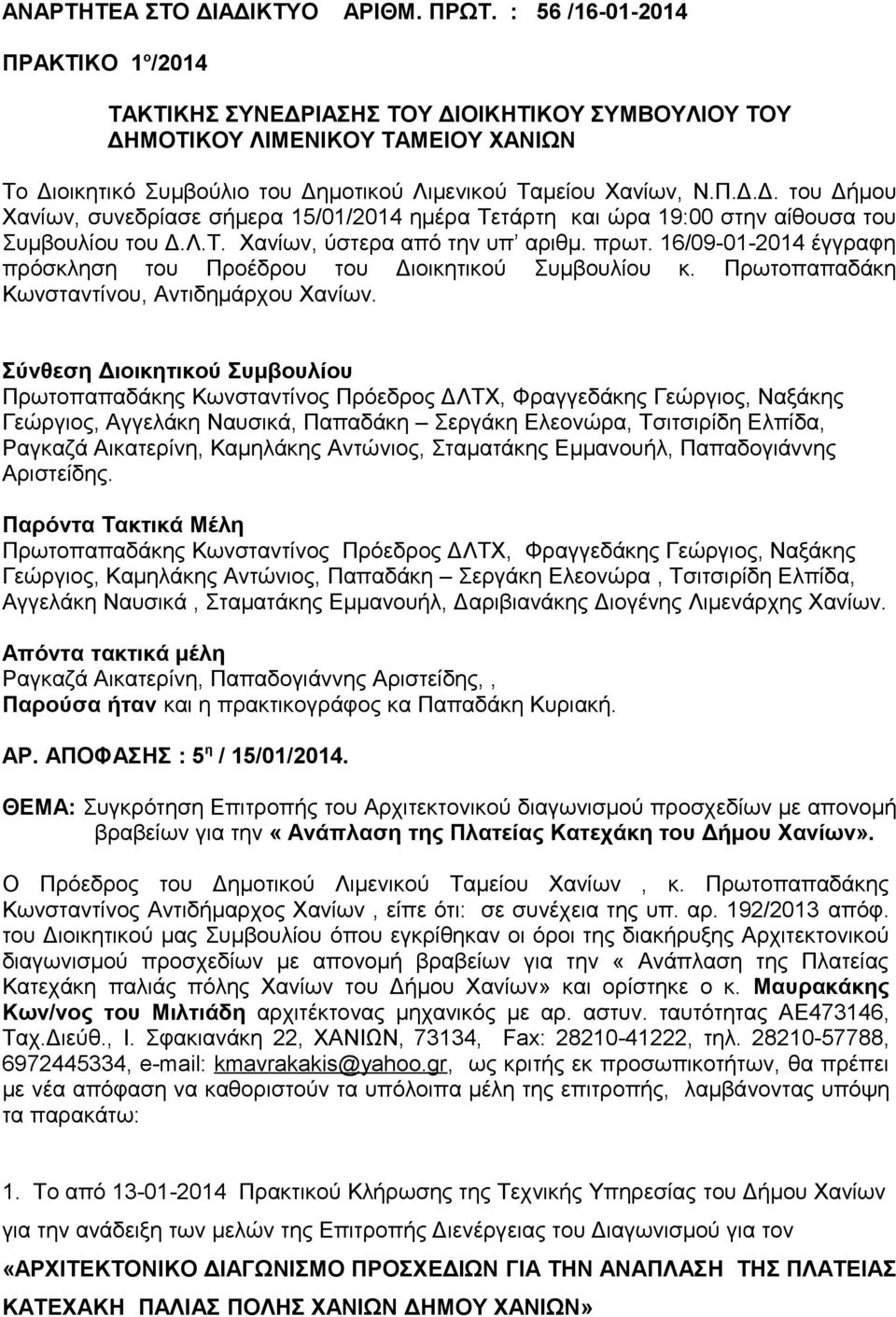 Λ.Τ. Χανίων, ύστερα από την υπ αριθμ. πρωτ. 16/09-01-2014 έγγραφη πρόσκληση του Προέδρου του Διοικητικού Συμβουλίου κ. Πρωτοπαπαδάκη Κωνσταντίνου, Αντιδημάρχου Χανίων.